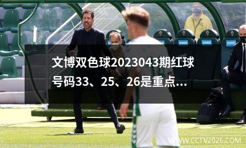 文博双色球2023043期红球号码33、25、26是重点