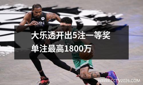 大乐透开出5注一等奖 单注最高1800万
