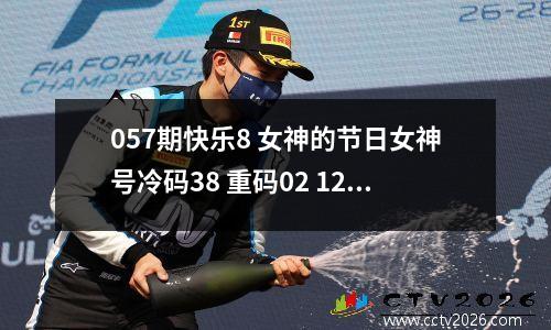 057期快乐8 女神的节日女神号冷码38 重码02 12 71