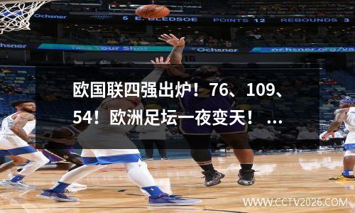 欧国联四强出炉！76、109、54！欧洲足坛一夜变天！