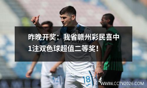 昨晚开奖：我省赣州彩民喜中1注双色球超值二等奖！