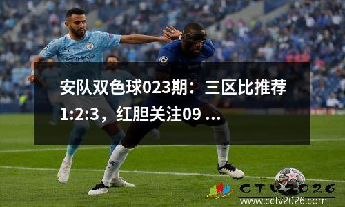 安队双色球023期：三区比推荐1:2:3，红胆关注09
