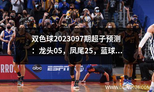 双色球2023097期超子预测：龙头05，凤尾25，蓝球05