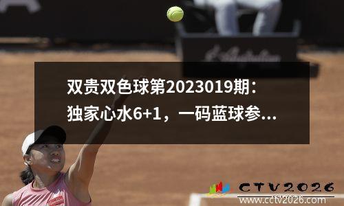 双贵双色球第2023019期：独家心水6+1，一码蓝球参考04