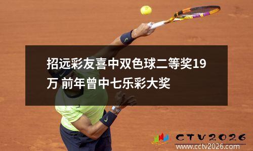 招远彩友喜中双色球二等奖19万 前年曾中七乐彩大奖