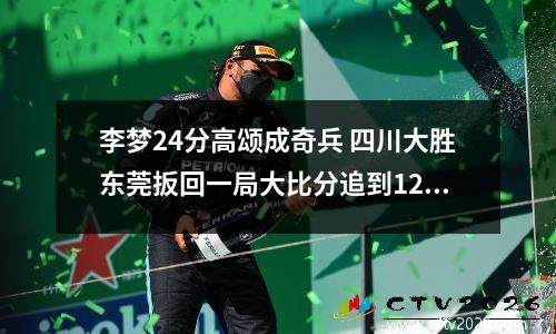 李梦24分高颂成奇兵 四川大胜东莞扳回一局大比分追到12！