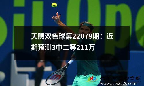 天赐双色球第22079期：近期预测3中二等211万