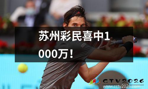苏州彩民喜中1000万！