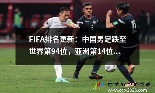 FIFA排名更新：中国男足跌至世界第94位，亚洲第14位，创十年新低