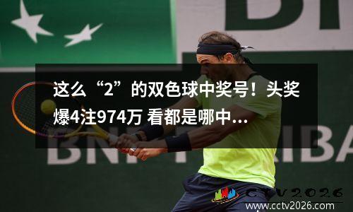 这么“2”的双色球中奖号！头奖爆4注974万 看都是哪中的