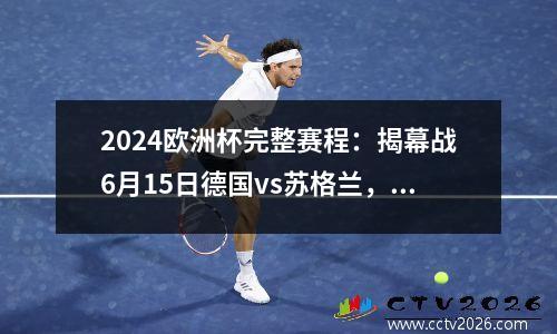 2024欧洲杯完整赛程：揭幕战6月15日德国vs苏格兰，建议收藏！