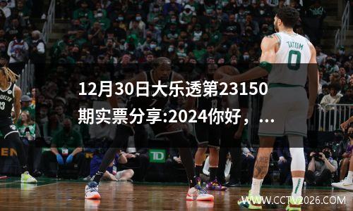 12月30日大乐透第23150期实票分享:2024你好，未来可期