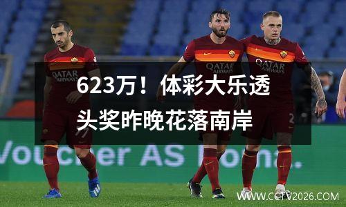 623万！体彩大乐透头奖昨晚花落南岸