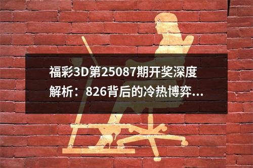 福彩3D第25087期开奖深度解析：826背后的冷热博弈与形态密码