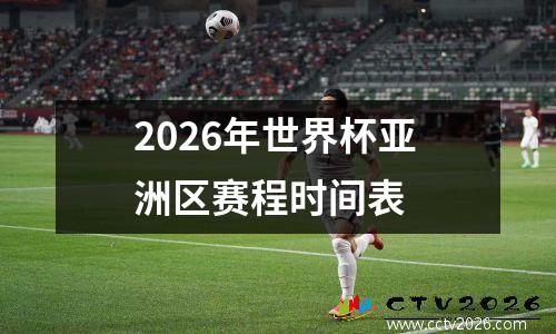2026年世界杯亚洲区赛程时间表