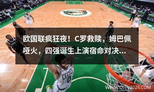 欧国联疯狂夜！C罗救赎，姆巴佩哑火，四强诞生上演宿命对决