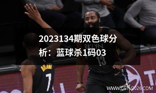 2023134期双色球分析：蓝球杀1码03
