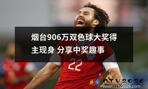 烟台906万双色球大奖得主现身 分享中奖趣事