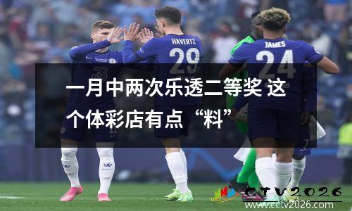 一月中两次乐透二等奖 这个体彩店有点“料”