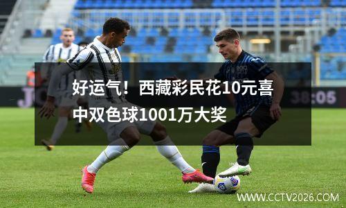 好运气！西藏彩民花10元喜中双色球1001万大奖