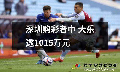 深圳购彩者中 大乐透1015万元