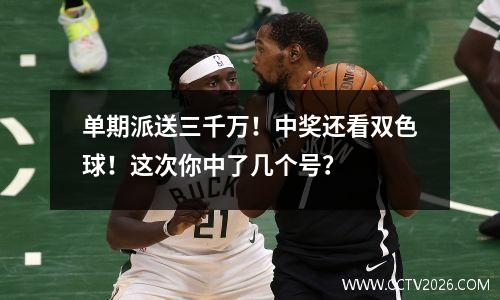 单期派送三千万！中奖还看双色球！这次你中了几个号？