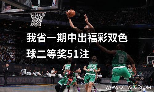 我省一期中出福彩双色球二等奖51注