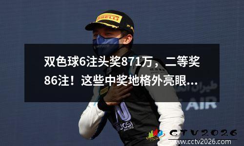 双色球6注头奖871万，二等奖86注！这些中奖地格外亮眼！
