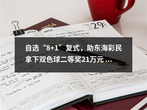 自选“8+1”复式，助东海彩民拿下双色球二等奖21万元