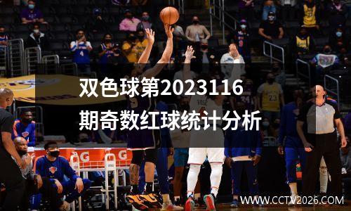 双色球第2023116期奇数红球统计分析