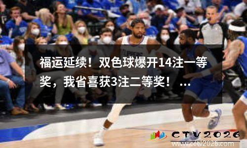 福运延续！双色球爆开14注一等奖，我省喜获3注二等奖！