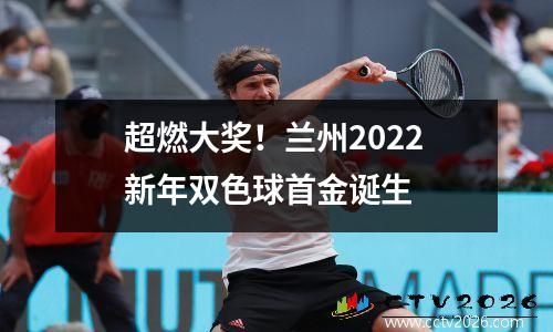 超燃大奖！兰州2022新年双色球首金诞生