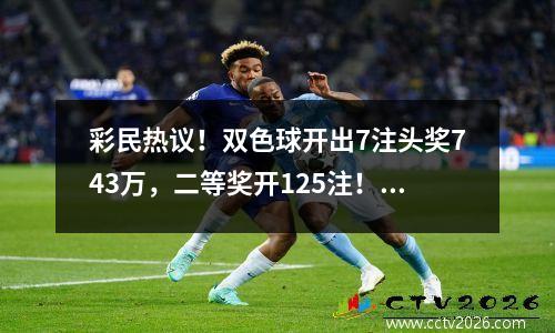 彩民热议！双色球开出7注头奖743万，二等奖开125注！
