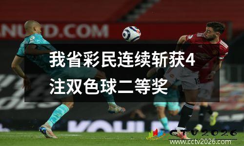 我省彩民连续斩获4注双色球二等奖