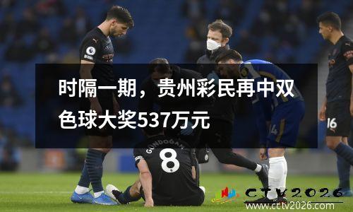 时隔一期，贵州彩民再中双色球大奖537万元