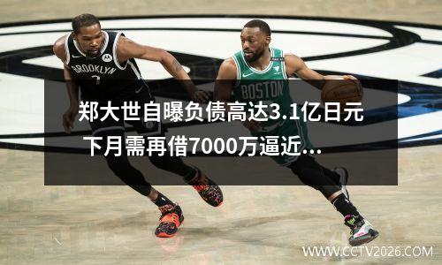 郑大世自曝负债高达3.1亿日元 下月需再借7000万逼近4亿大关