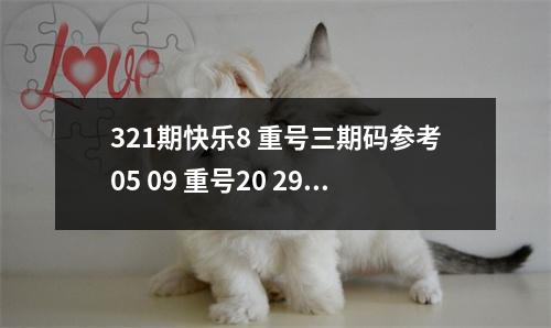 321期快乐8 重号三期码参考05 09 重号20 29 38 68
