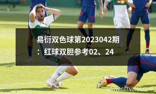 易衍双色球第2023042期：红球双胆参考02、24