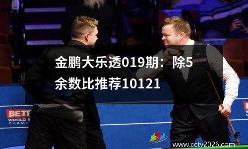 金鹏大乐透019期：除5余数比推荐10121