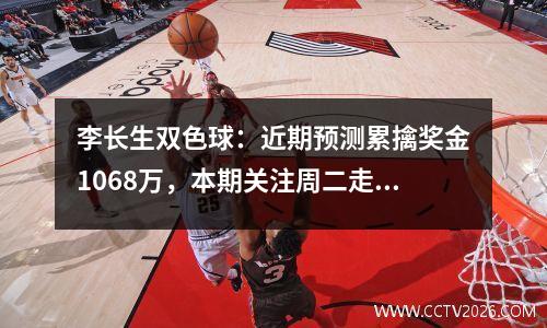 李长生双色球：近期预测累擒奖金1068万，本期关注周二走势