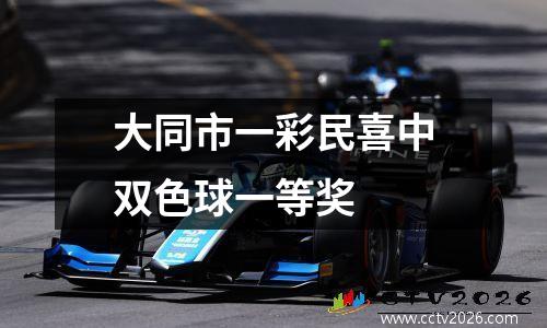 大同市一彩民喜中双色球一等奖