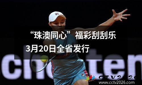 “珠澳同心”福彩刮刮乐3月20日全省发行