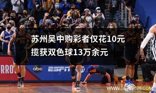 苏州吴中购彩者仅花10元揽获双色球13万余元