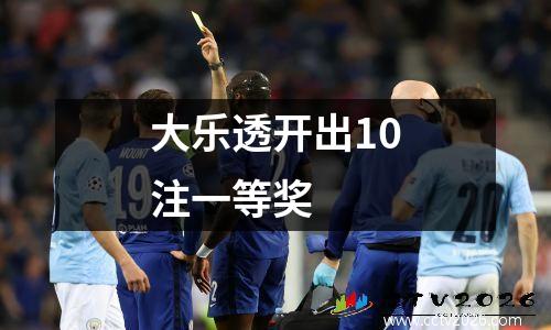 大乐透开出10注一等奖