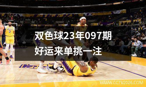 双色球23年097期好运来单挑一注