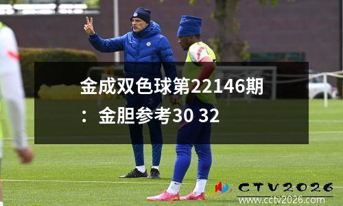 金成双色球第22146期：金胆参考30 32