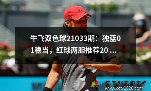 牛飞双色球21033期：独蓝01稳当，红球两胆推荐20 31