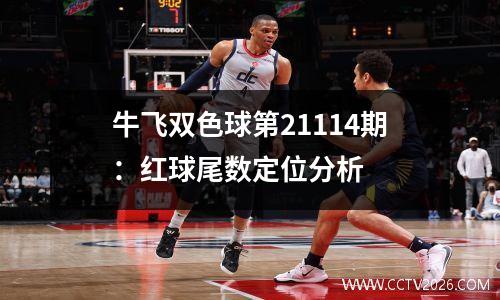 牛飞双色球第21114期：红球尾数定位分析