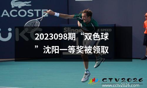 2023098期“双色球”沈阳一等奖被领取