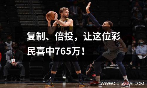 复制、倍投，让这位彩民喜中765万！